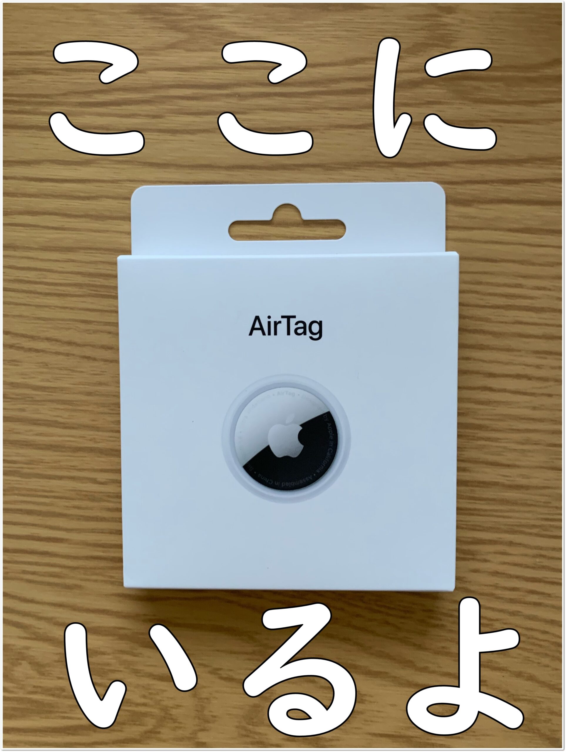 AppleのAirTagってどうなの？iPhoneに設定して使ってみた | 独活らしいブログ