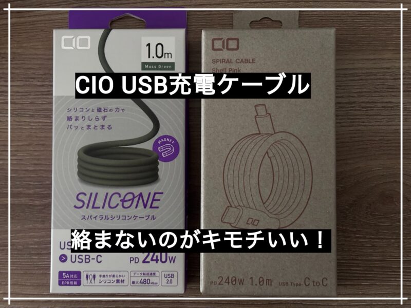 CIOスパイラルケーブル