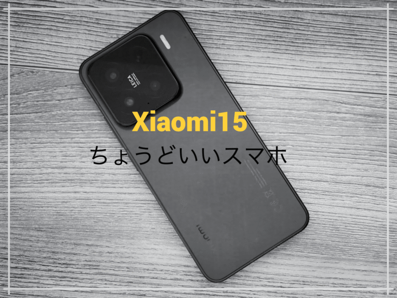 Xiaomi15レビュー