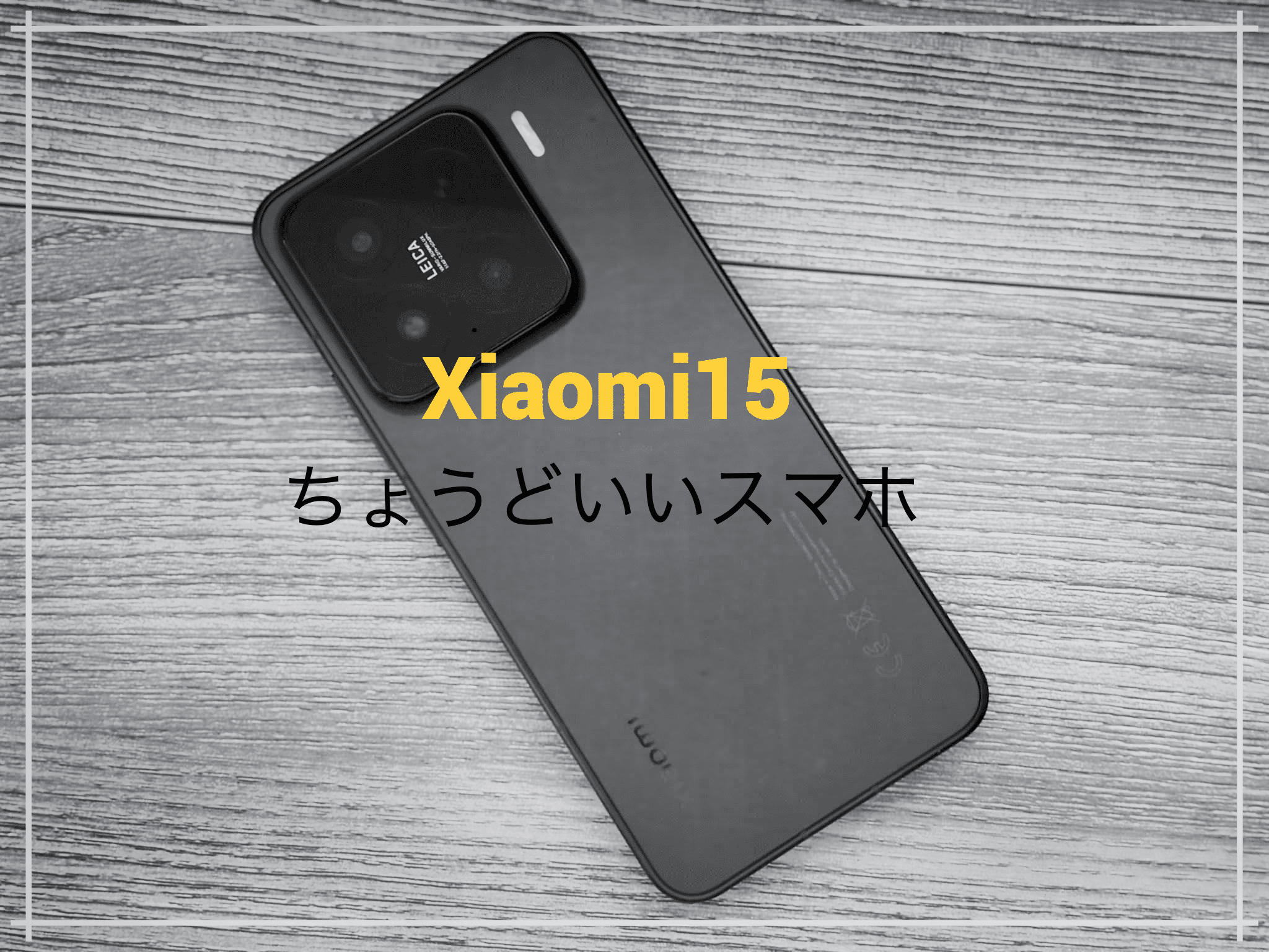 Xiaomi15レビュー