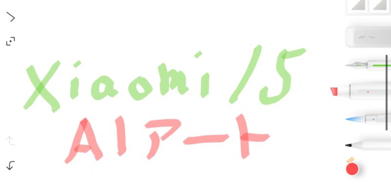 Xiaomi15AIアート