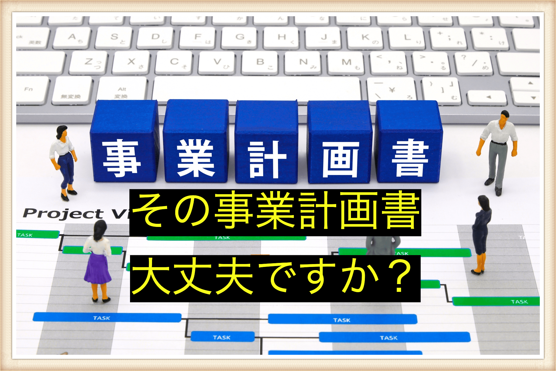 事業計画書の画像