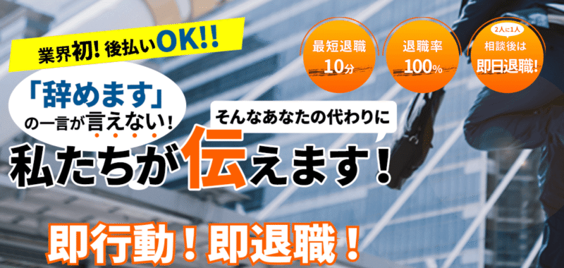 退職代行ヤメドキ公式サイト