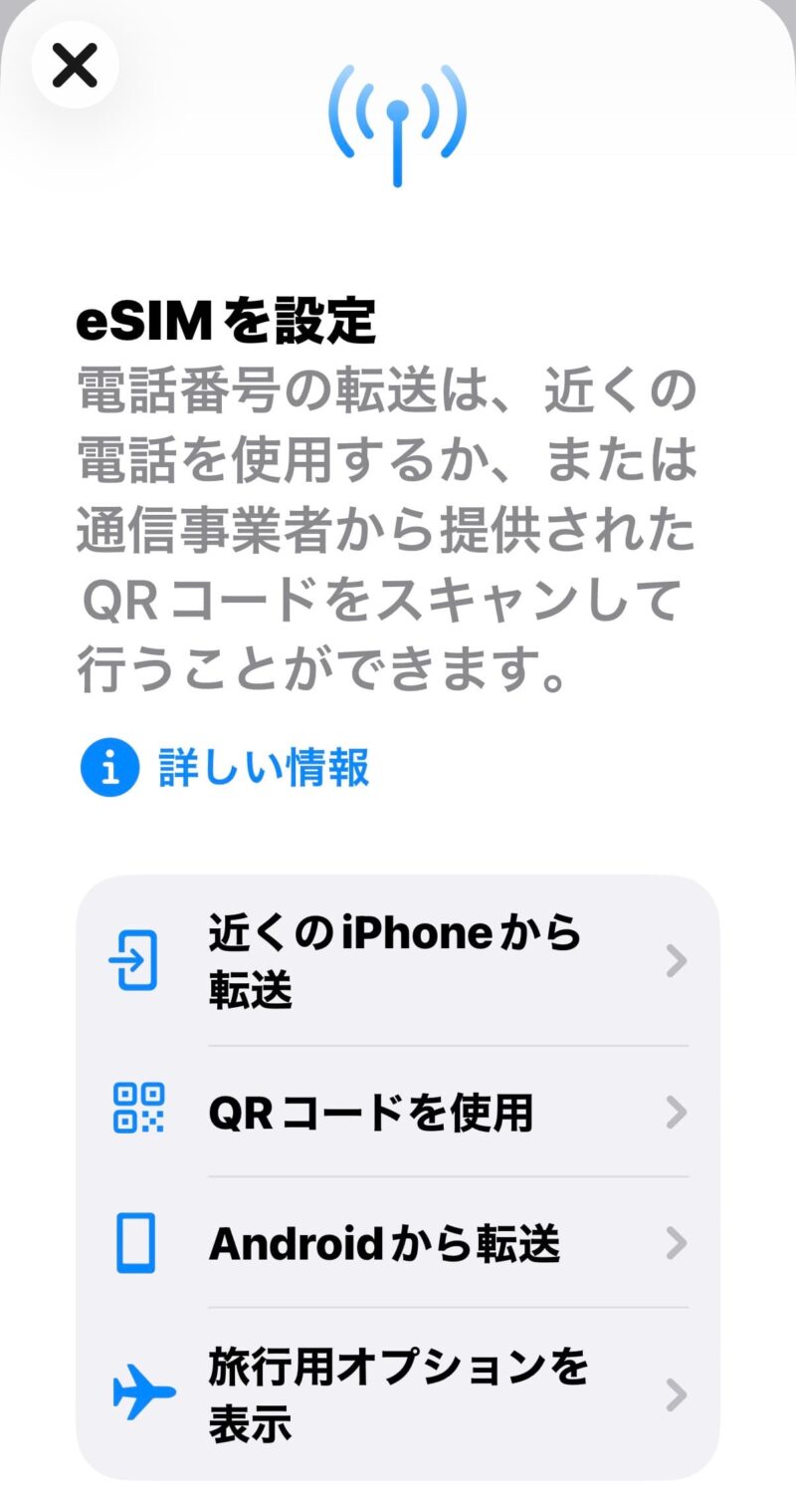 eSIM設定画像