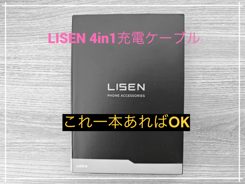 LISEN 4in1充電ケーブルパッケージ画像