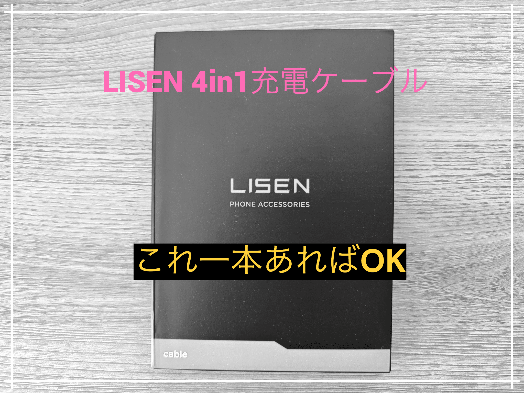LISEN 4in1充電ケーブルパッケージ画像