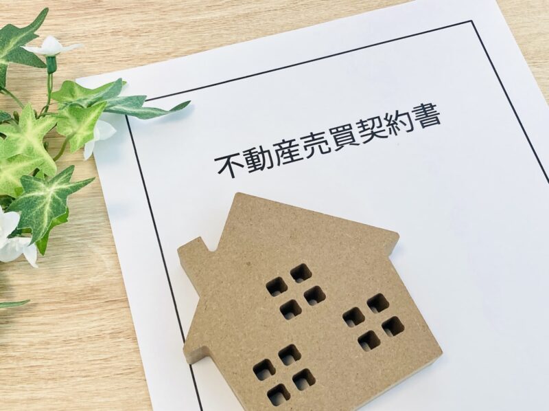 不動産売買契約書の画像