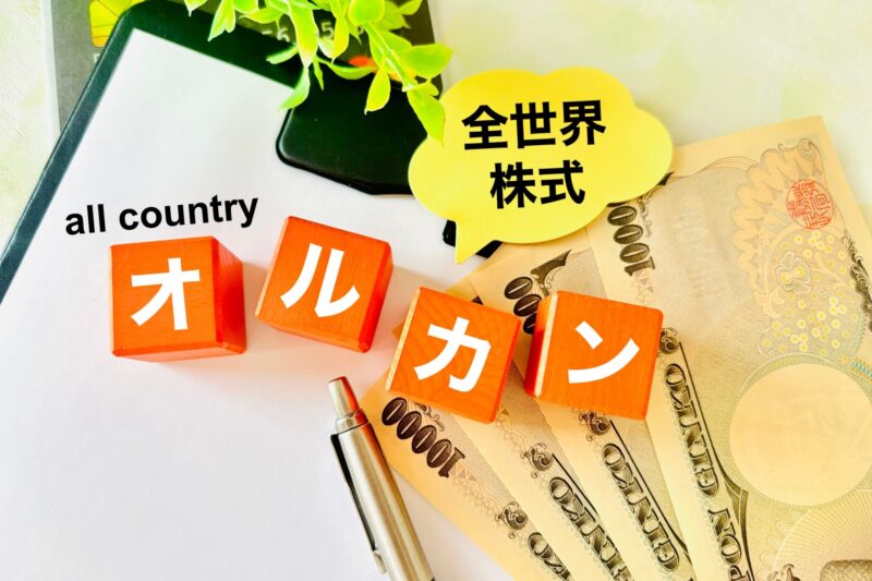 全世界株(オルカン)のイメージ画像