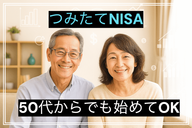 50代のつみたてNISAの画像イメージ