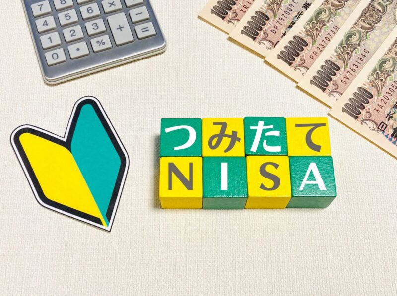 つみたてNISA始め方
