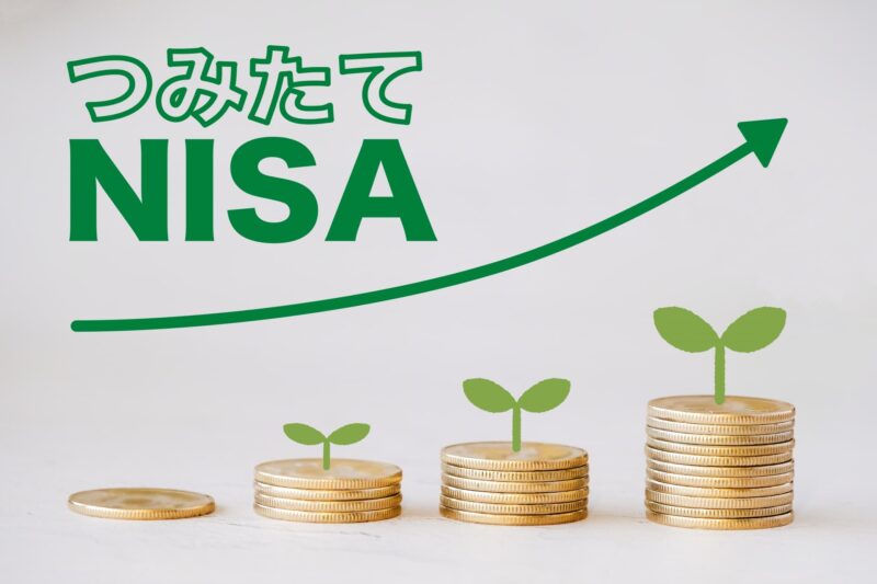 つみたてNISA
