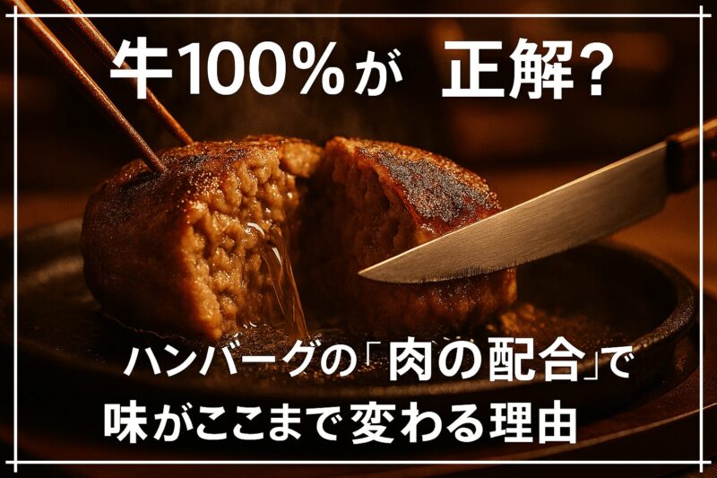  牛100%が正解？ハンバーグの肉の配合で味がここまで変わる理由