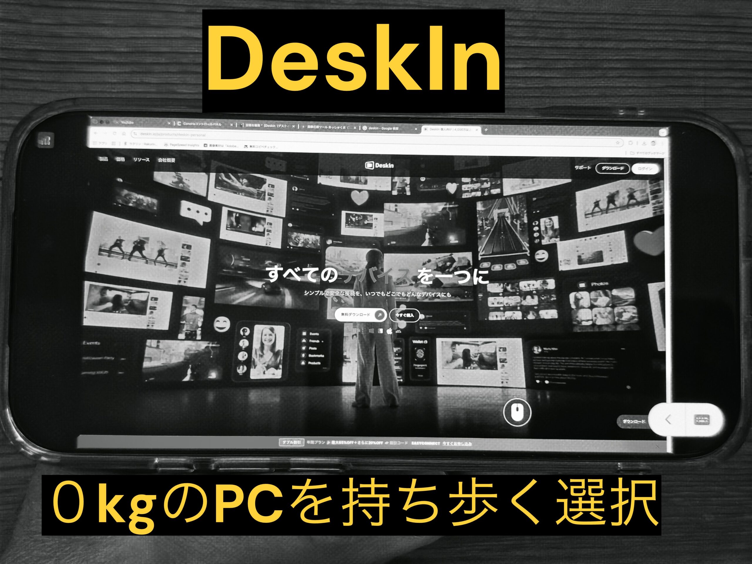 DeskIn　0kgのPCを持ち歩く選択