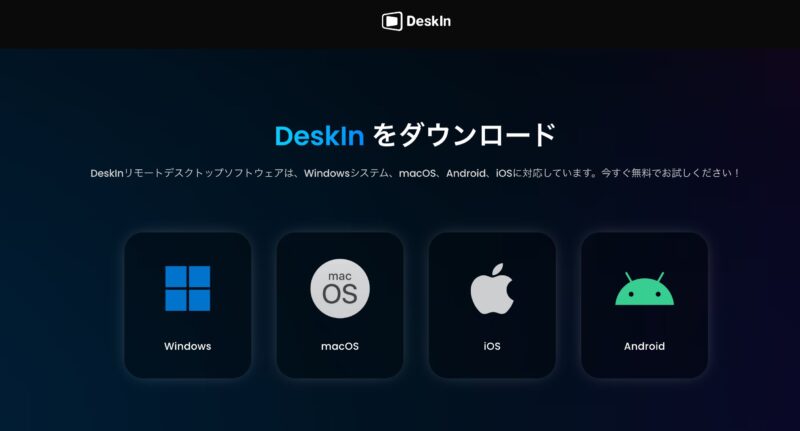 【deskin】ダウンロード