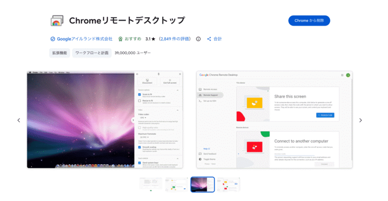 Chromeリモートデスクトップ公式サイト画像