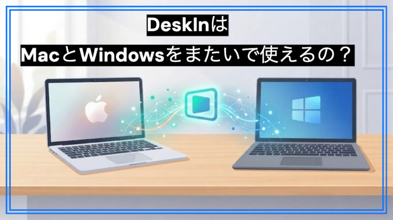 DeskInはMacとWindowsをまたいで使えるの？