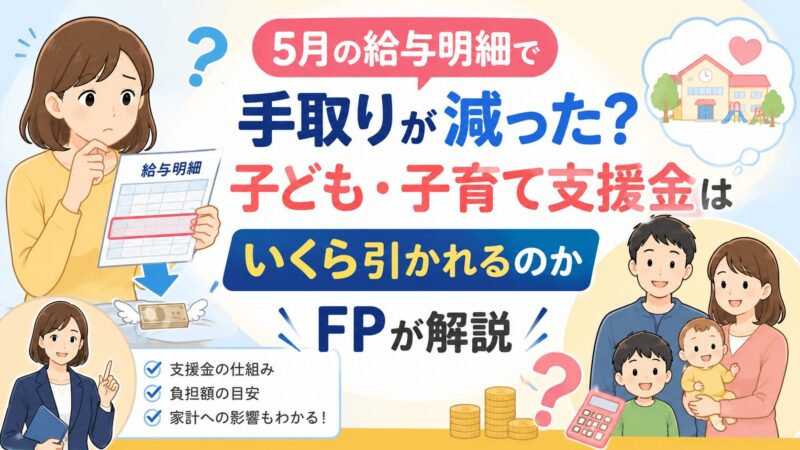5月の給与明細で手取りが減った?子ども・子育て支援金はいくら引かれるのかFPが解説
