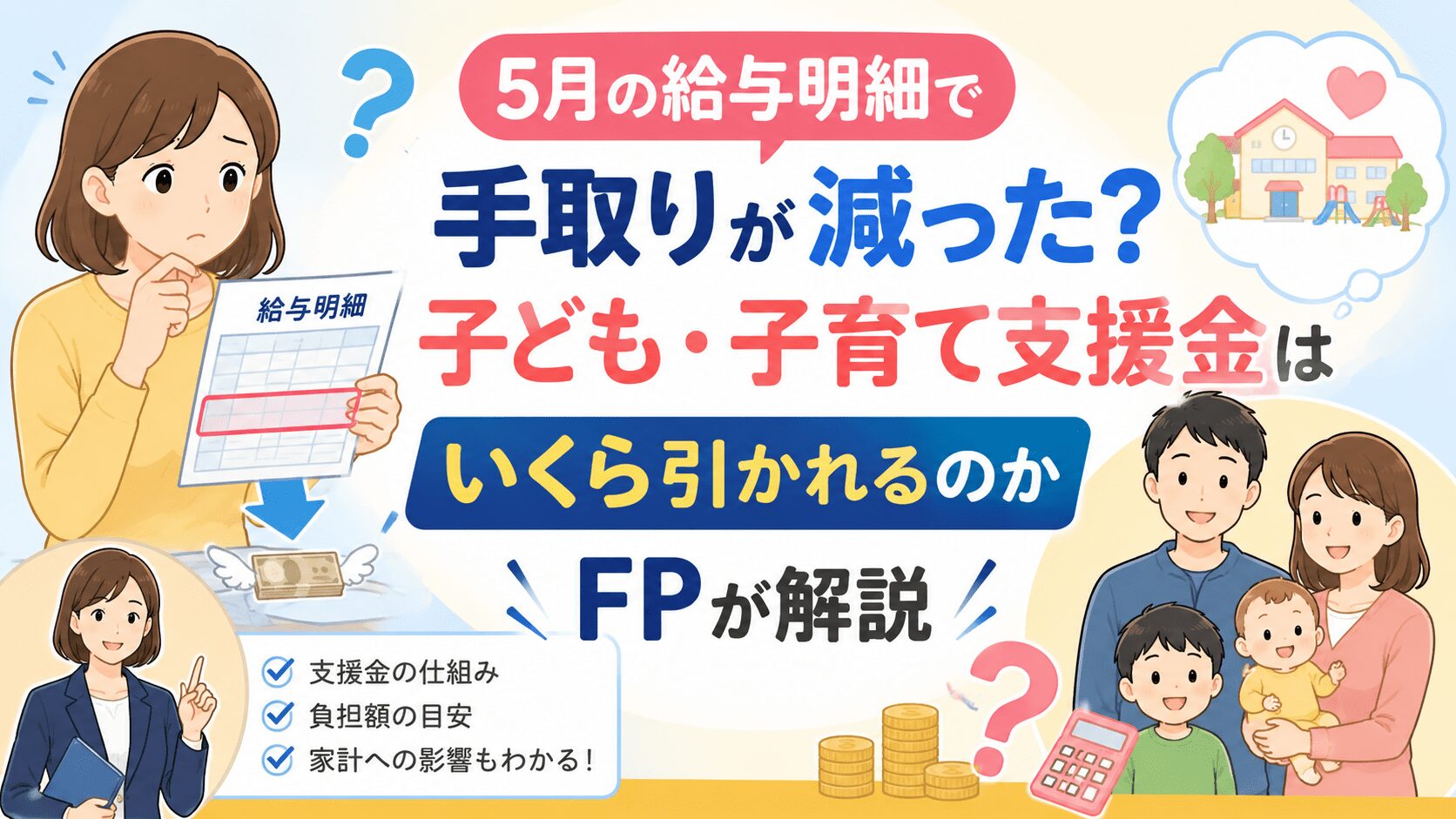 5月の給与明細で手取りが減った？子ども・子育て支援金はいくら引かれるのかFPが解説