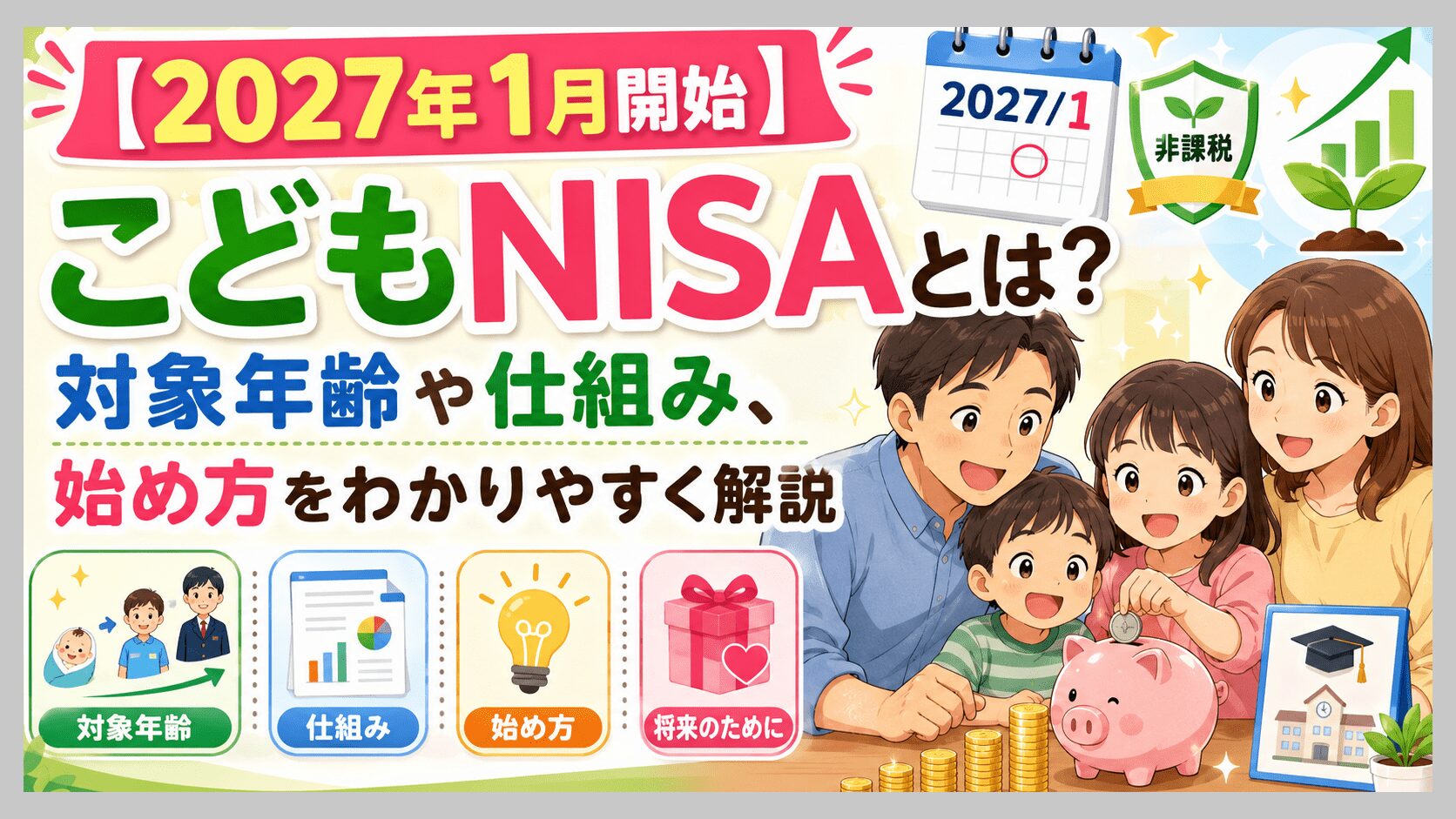 こどもNISAとは?