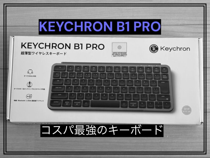 Keychron B1 Pro ウルトラスリムワイヤレスキーボードレビュー