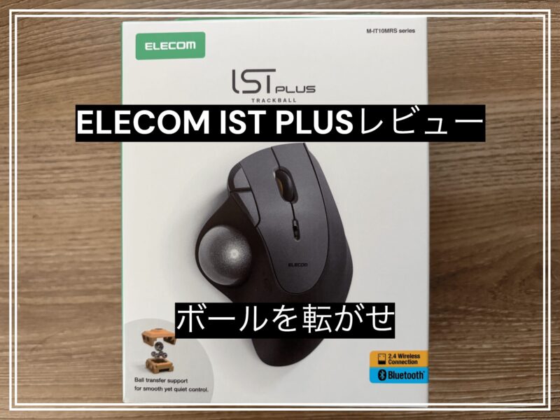 ELECOM IST PLUS（ボールローラー）