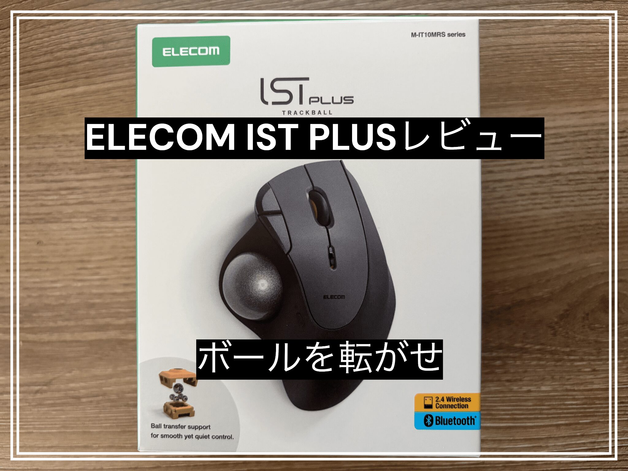 ELECOM IST PLUS（ボールローラー）