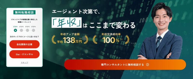 年収アップを狙うITエンジニア「テックゴー」とは