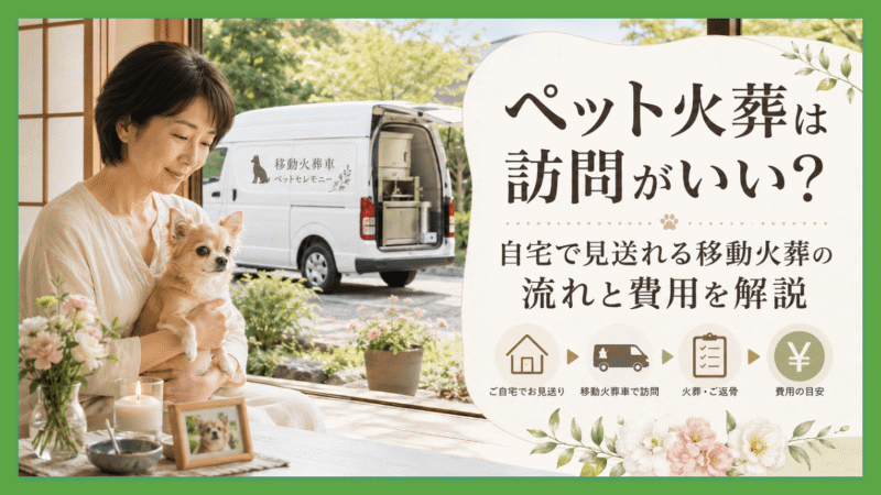 ペットの訪問火葬
