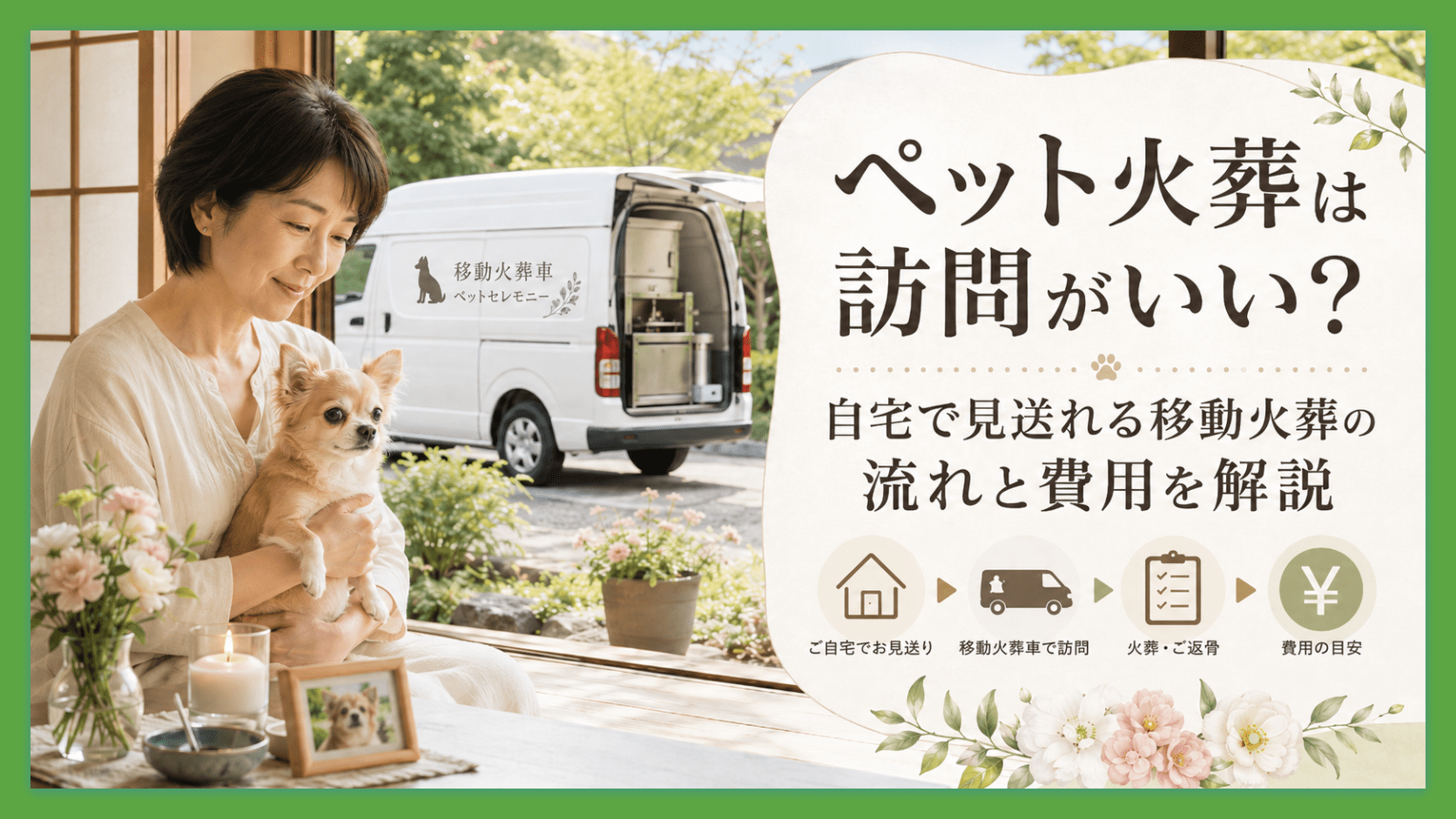 ペットの訪問火葬