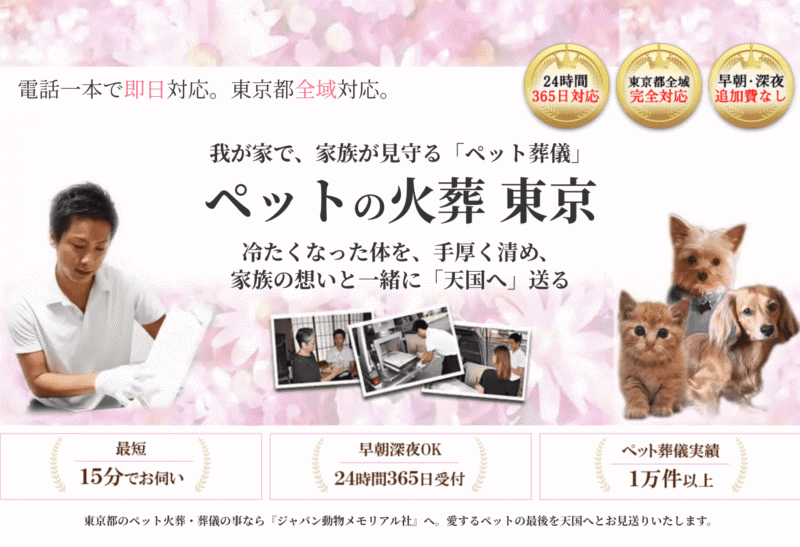 ジャパン動物メモリアル社の公式サイト
