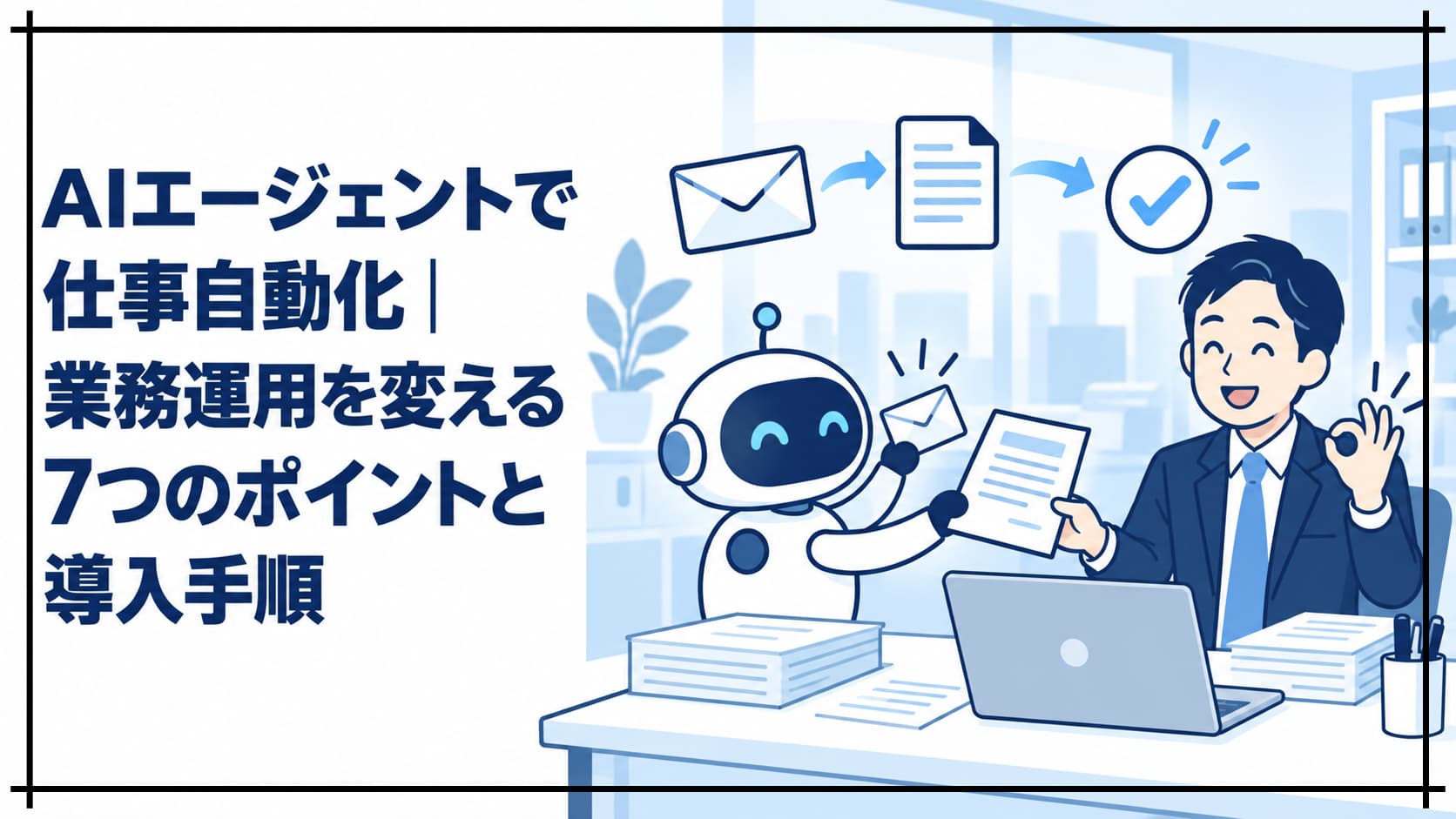 AIエージェントがメール対応から書類作成までを進め、担当者が確認する仕事自動化のイメージ